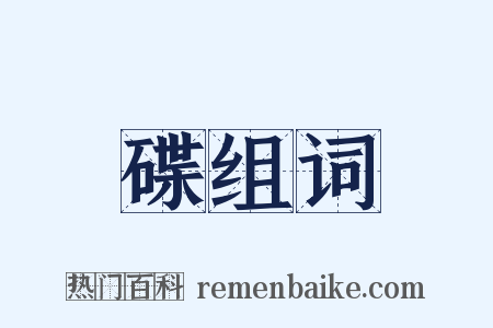 碟组词是什么意思的图片